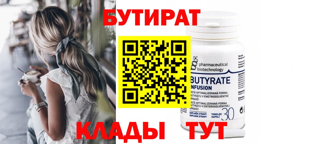БУТИРАТ буратино Калач-на-Дону