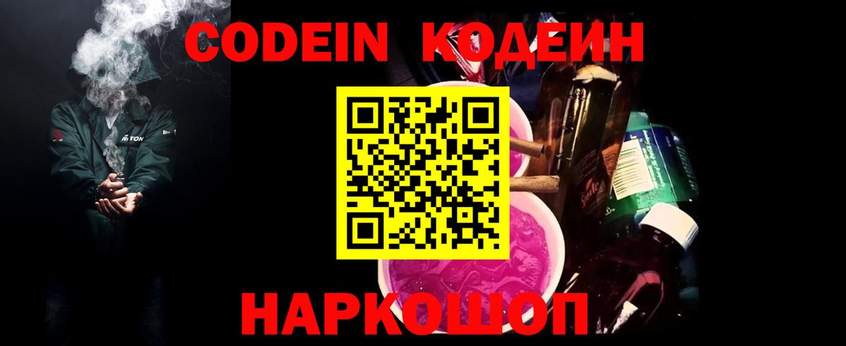 Калач-на-Дону  Кодеиновый сироп Lean напиток Lean (лин)  Вход с VPN  Кодеин Purple Drank 